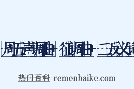 周五声调曲+征调曲+二反义词是什么意思的图片